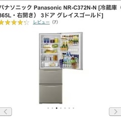 Panasonic 冷蔵庫 NRC372N-N 2022年購入 美品