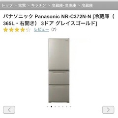 Panasonic 冷蔵庫　NRC372N-N 2022年購入　美品
