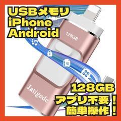 【決まりました】アプリ不要 iPhone用usbメモリ Andr...