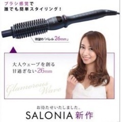 【SALONIA】サロニア ロールブラシ カールアイロン 26mm