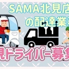 北見市【SAMA北見店周辺】ドライバー募集