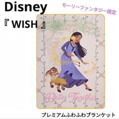 【新品】ディズニー WISH プレミアムふわふわブランケット