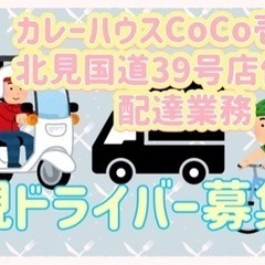 北見市【カレーハウスCoCo壱番屋北見国道39号周辺】ドライバー募集