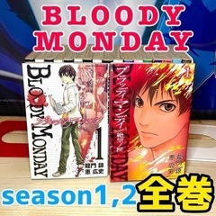 ブラッディ・マンデイ season1,2全巻セット