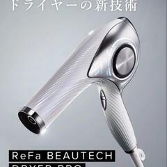 リファ ドライヤー