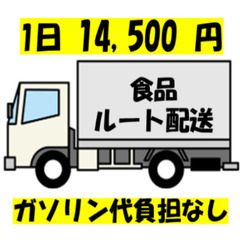 食品のルート配送✨14,500円✨横浜市鶴見区周辺✨普通免許でO...