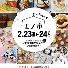 2/23(金祝)-24(土)JR住道駅前でハンドメイドマーケット...