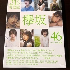 櫻坂48写真集(未開封)