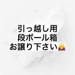 2/20までに引っ越し段ボール箱探してます🙇‍♀️