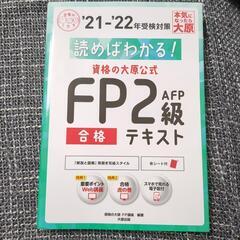 【未使用】FP2級 テキスト 大原