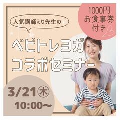 【3/21㊍】👶ベビトレヨガコラボセミナー💖お得に楽しく学ぼう💖