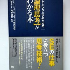 ITエンジニアのため論理思考がわかる本