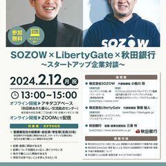 SOZOW×LibertyGate×秋田銀行〜スタートアップ企業...