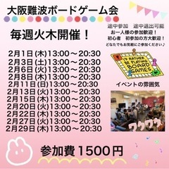 2月8日(毎週木曜日)大阪日本橋 🎲平日ボードゲーム会🎲