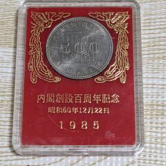 内閣制度100周年　記念硬貨　昭和60年　500円硬貨　内閣創立百周年
