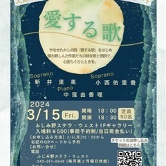 ｢愛する歌｣人気作家たちの詩による歌と朗読のコンサート