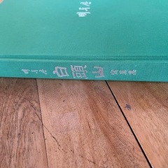 白頭山 岩橋崇至  寫真集