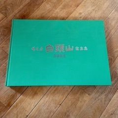 白頭山 岩橋崇至  寫真集