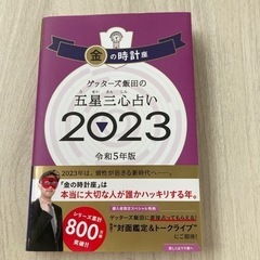 ゲッターズ飯田の五星三心占い 2023 金の時計座