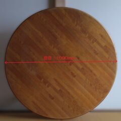 木製円形座卓（ちゃぶ台）
