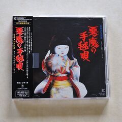 映画「悪魔の手毬歌」オリジナルサウンドトラックCD