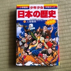 少年少女日本の歴史 別巻1 (人物事典)