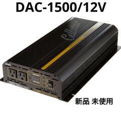 セルスター インバーター DAC1500