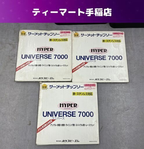 サーメットチップソー 3枚セット HYPER UNIVERSE 7000 355×2.4×64P 鉄  