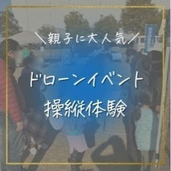 ドローン操縦体験会(500円) - その他