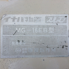 △ イナバ物置 物置 倉庫 収納庫 MG-16EB型 カギ無し ペンキ汚れ・サビ 