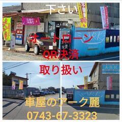 #車屋のアーク麗・0743-67-3323☆全塗装、鈑金塗装修理、持ち込み取り付け、ガラス交換、中古車販売、エアロ補修、パーツ塗装、他、作業のお支払い方法のご説明の画像