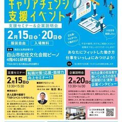 ★2/20㈫　積極採用中の白山市・野々市市企業による求人説明会・...