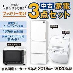 家電セット 国産18～20年の中古家電　3点 ファミリーや二人暮らし向け 激安 冷蔵庫 洗濯機 オーブンレンジが安い