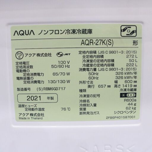 288)【美品】アクア 3ドア 272L ノンフロン冷凍冷蔵庫 AQR-27K (S) 2021年 ブライトシルバー 右開き AQUA