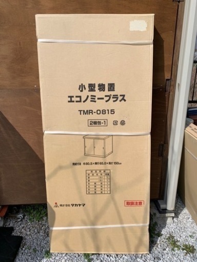 【購入者決まりました】小型物置 エコノミープラス TMR-0815 メーカー：タカヤマ
