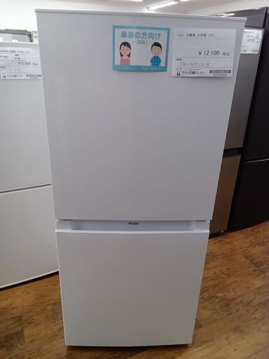 ★ジモティ割あり★ Haier 冷蔵庫 121L 23年製 動作確認／クリーニング済み MT396
