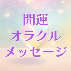 【開運＋浄化】オラクルカード3枚引きで現在の運気・流れを見て開運...