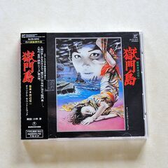 映画「獄門島」オリジナルサウンドトラックCD
