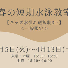 【春の短期】【キッズ水慣れ選択制】＜一般限定＞