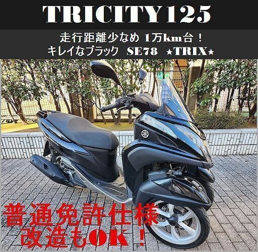 【普通免許仕様もOK】トリシティ125 走行少なめ1万km台 キレイなブラックのSE78★TRIX★