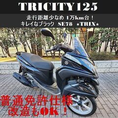 【普通免許仕様もOK】トリシティ125 走行少なめ1万km台 キ...