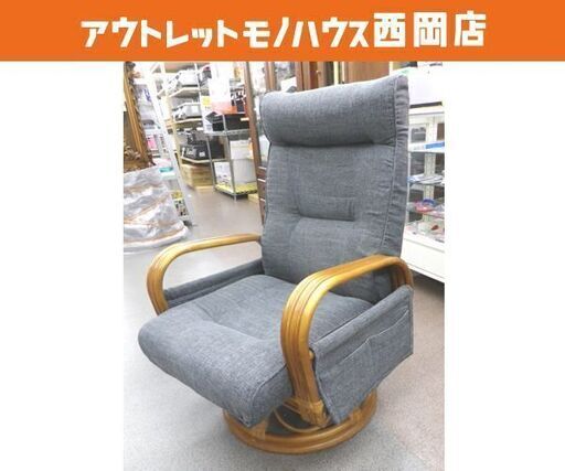 高座椅子 回転式 リクライニングチェア 高さ70×幅56×奥行55㎝ グレー 籐 ラタンチェア 西岡店