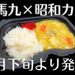 昭和カレー近日発売【馬九のキッチンカー】