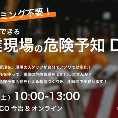 【プログラミング不要！】今日からできる作業現場の危険予知D…