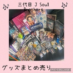 三代目 J Soul Brothers JSB グッズ まとめ売...