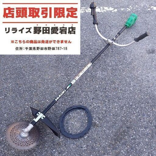 ハイコーキ HiKOKI CG36DB コードレス刈払機　本体のみ【野田愛宕店】【店頭取引限定】【中古】管理番号：IT521GB2GJ2O