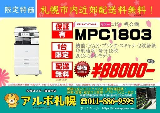 【札幌市内近郊配送無料・限定1台】中古カラーコピー機複合機　リコー　MPC1803　2段カセット