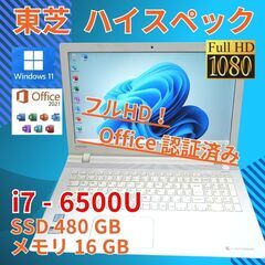 フルHD 美品★ 15 東芝 i7-6 16GB SSD480G...