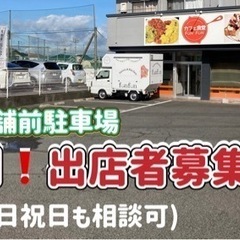 店前の駐車場で出店してみよう！出店者募集中