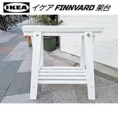 【IKEA】FINNVARD【架台】１脚　　　　イケア 木製 ホ...